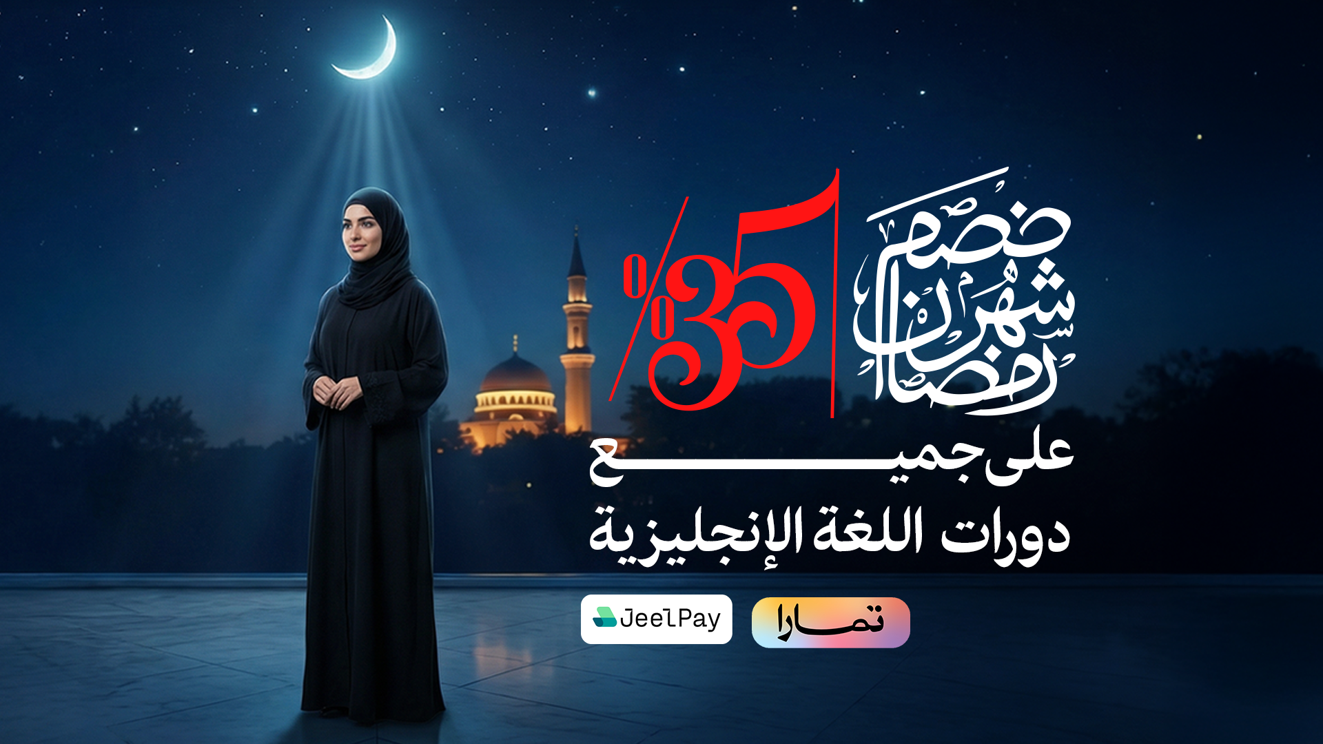 خصم رمضان - دورات اللغة الإنجليزية