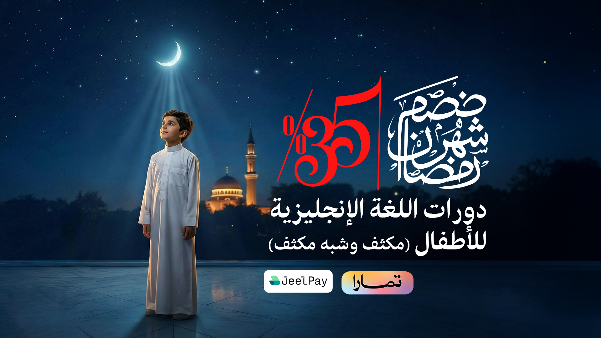 خصم رمضان - دورات اللغة الإنجليزية للأطفال