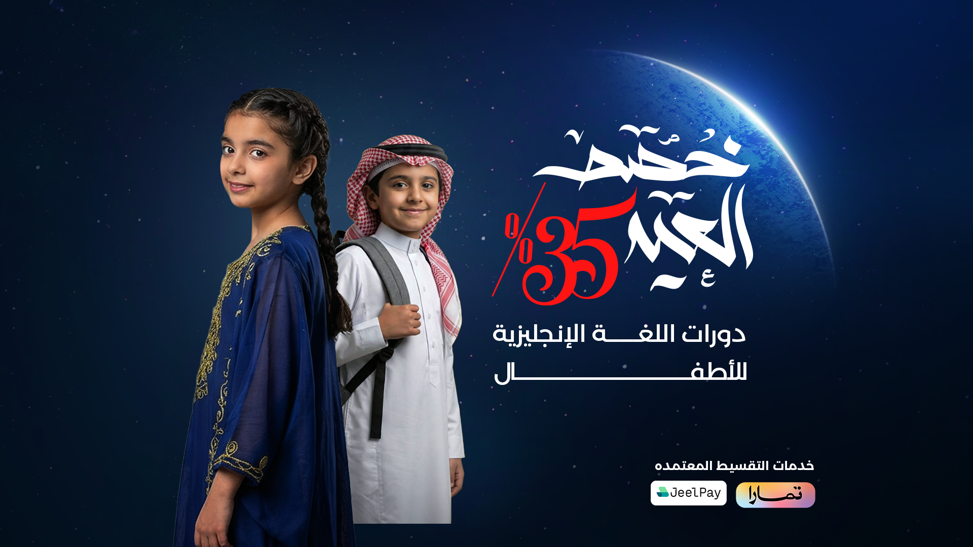 خصم العيد - دورات اللغة الإنجليزية للأطفال