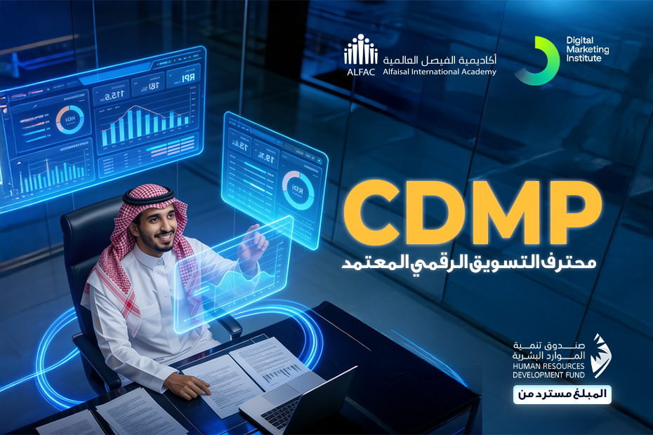 CDMP - محترف التسويق الرقمي المعتمد