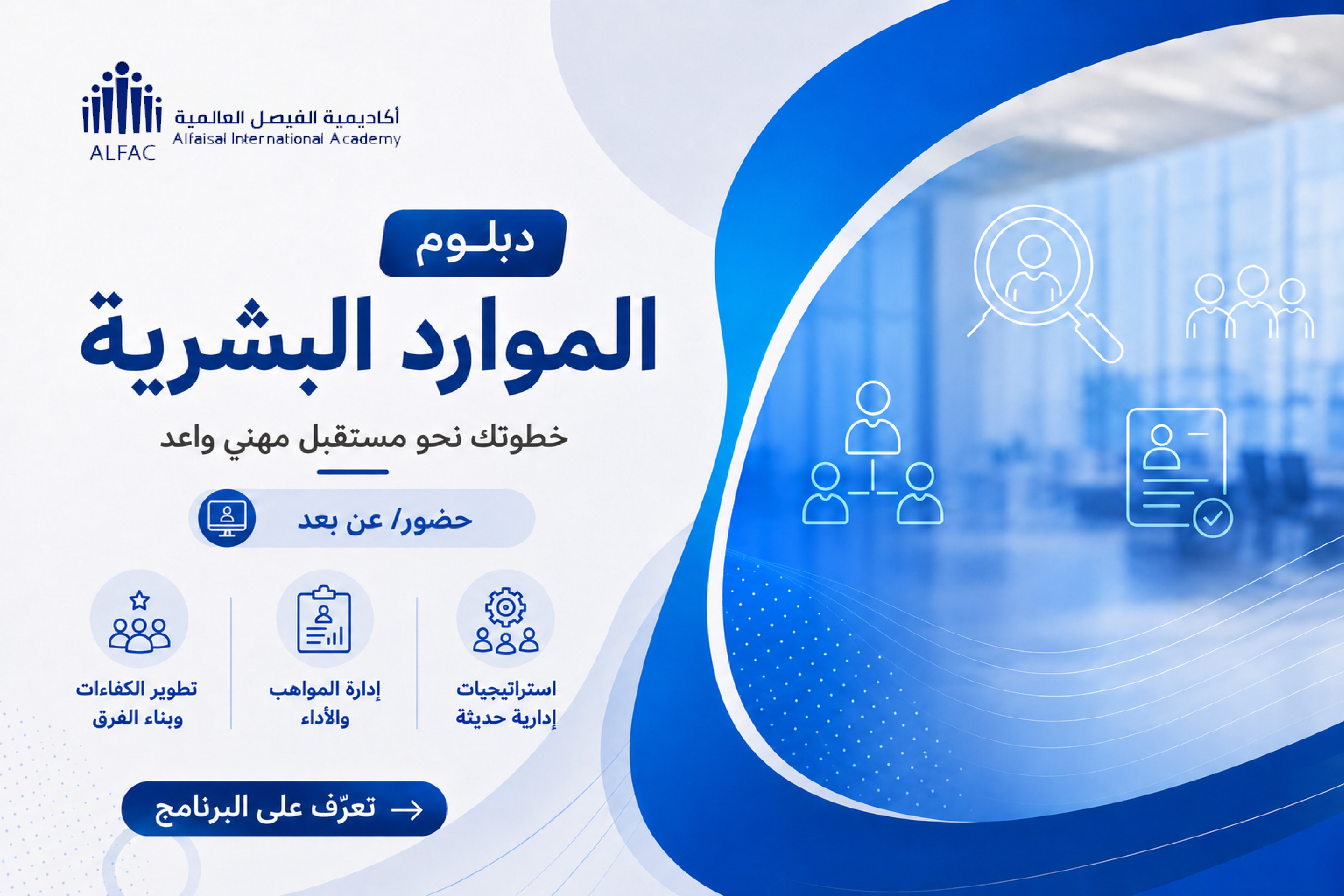 دبلوم الموارد البشرية