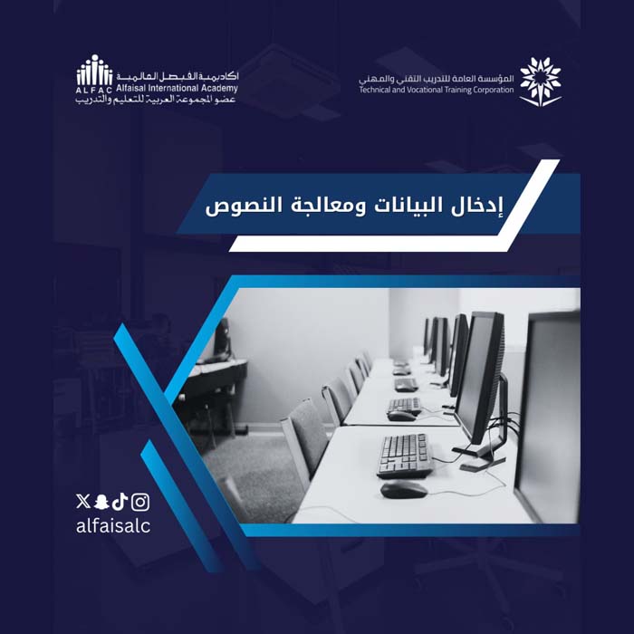 ادخال بيانات ومعالجة النصوص