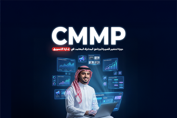 دورة تحضير لشهادة CMMP