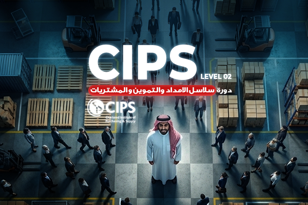 CIPS الشهادة العالمية في المشتريات وعمليات الامداد