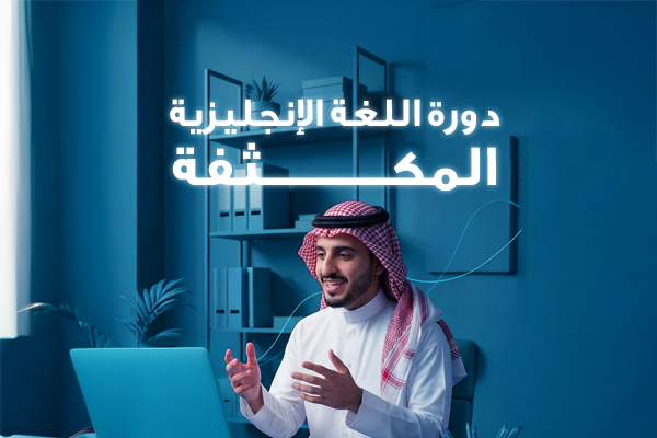 اللغة الإنجليزية المكثفة - الفترة الصباحية