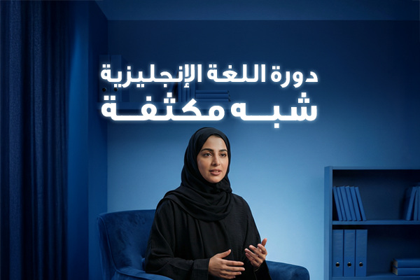 اللغة الإنجليزية شبه مكثفة - عن بعد