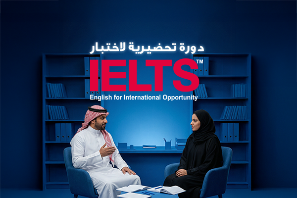 دورة التحضير لاختبار الأيلتس