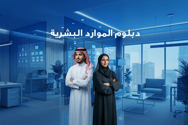 دبلوم إدارة الموارد البشرية