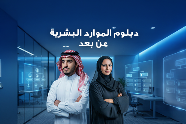 دبلوم إدارة الموارد البشرية عن بعد