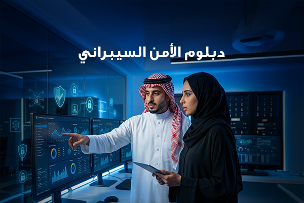 دبلوم الأمن السيبراني