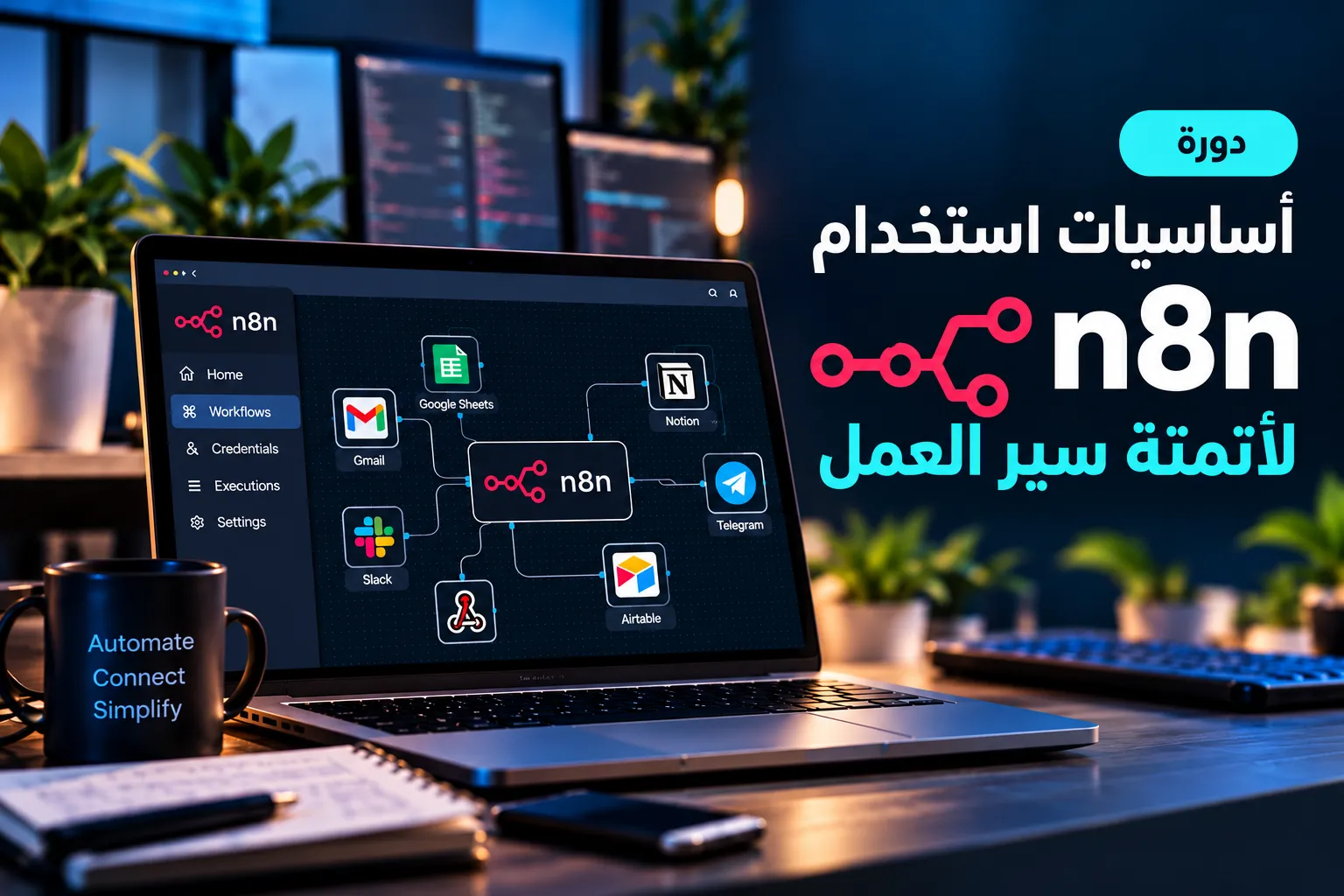أساسيات استخدام اداة n8n لأتمتة سير العمل